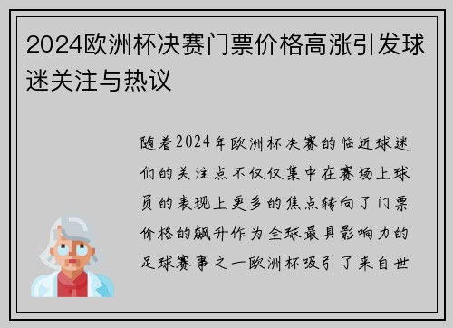 2024欧洲杯决赛门票价格高涨引发球迷关注与热议