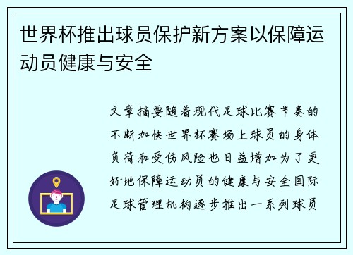 世界杯推出球员保护新方案以保障运动员健康与安全 世界杯推出球员保护新方案以保障运动员健康与安全