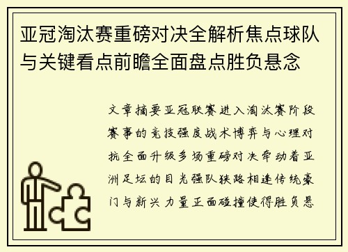 亚冠淘汰赛重磅对决全解析焦点球队与关键看点前瞻全面盘点胜负悬念