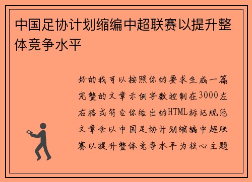 中国足协计划缩编中超联赛以提升整体竞争水平 中国足协计划缩编中超联赛以提升整体竞争水平