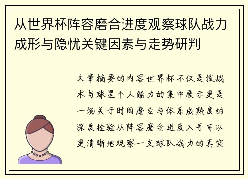 从世界杯阵容磨合进度观察球队战力成形与隐忧关键因素与走势研判 从世界杯阵容磨合进度观察球队战力成形与隐忧关键因素与走势研判