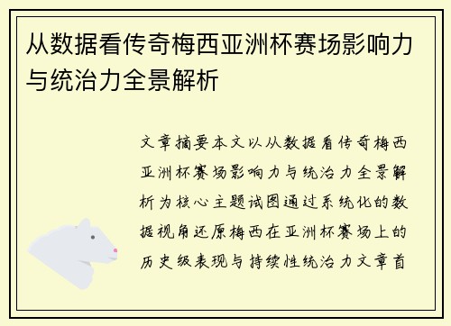 从数据看传奇梅西亚洲杯赛场影响力与统治力全景解析 从数据看传奇梅西亚洲杯赛场影响力与统治力全景解析