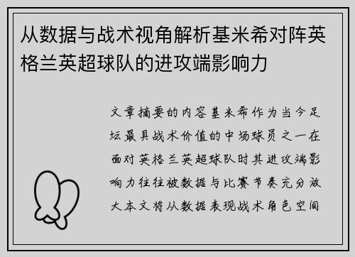 从数据与战术视角解析基米希对阵英格兰英超球队的进攻端影响力 从数据与战术视角解析基米希对阵英格兰英超球队的进攻端影响力