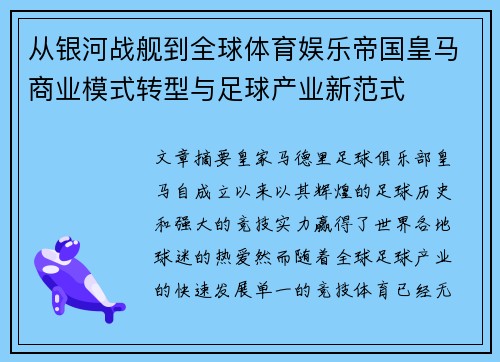 从银河战舰到全球体育娱乐帝国皇马商业模式转型与足球产业新范式