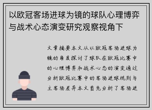 以欧冠客场进球为镜的球队心理博弈与战术心态演变研究观察视角下 以欧冠客场进球为镜的球队心理博弈与战术心态演变研究观察视角下