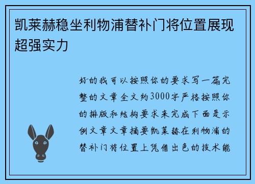 凯莱赫稳坐利物浦替补门将位置展现超强实力 凯莱赫稳坐利物浦替补门将位置展现超强实力