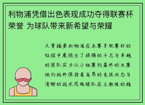 利物浦凭借出色表现成功夺得联赛杯荣誉 为球队带来新希望与荣耀 利物浦凭借出色表现成功夺得联赛杯荣誉 为球队带来新希望与荣耀