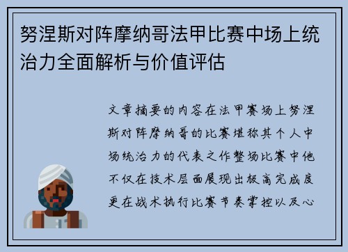努涅斯对阵摩纳哥法甲比赛中场上统治力全面解析与价值评估