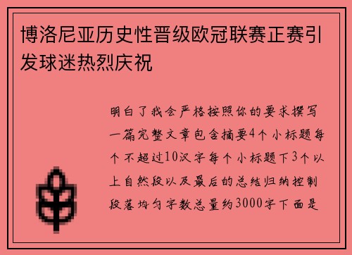 博洛尼亚历史性晋级欧冠联赛正赛引发球迷热烈庆祝 博洛尼亚历史性晋级欧冠联赛正赛引发球迷热烈庆祝