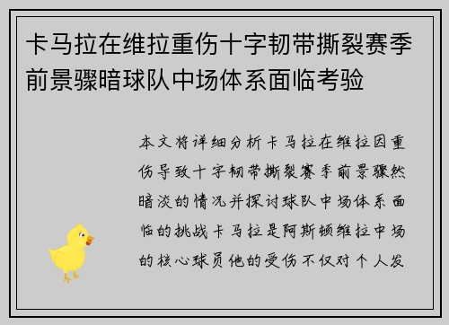 卡马拉在维拉重伤十字韧带撕裂赛季前景骤暗球队中场体系面临考验 卡马拉在维拉重伤十字韧带撕裂赛季前景骤暗球队中场体系面临考验