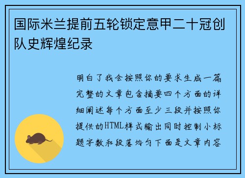 国际米兰提前五轮锁定意甲二十冠创队史辉煌纪录 国际米兰提前五轮锁定意甲二十冠创队史辉煌纪录