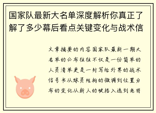 国家队最新大名单深度解析你真正了解了多少幕后看点关键变化与战术信号