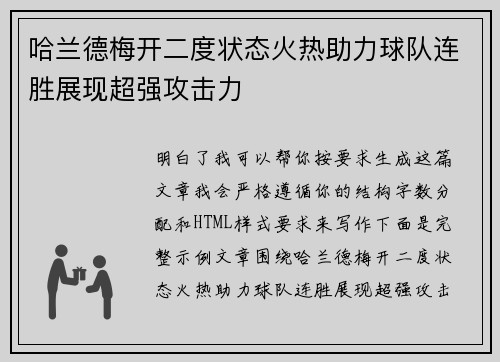 哈兰德梅开二度状态火热助力球队连胜展现超强攻击力 哈兰德梅开二度状态火热助力球队连胜展现超强攻击力