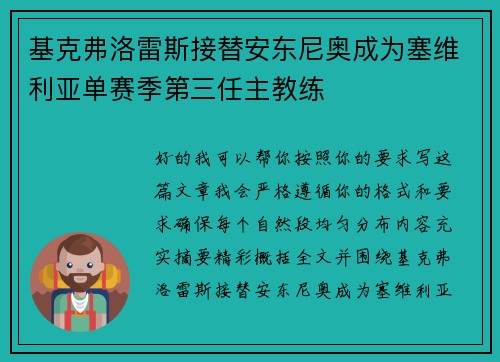 基克弗洛雷斯接替安东尼奥成为塞维利亚单赛季第三任主教练
