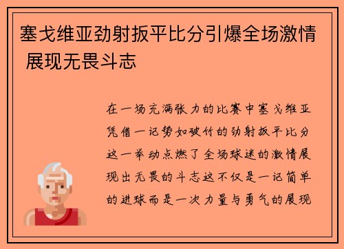 塞戈维亚劲射扳平比分引爆全场激情 展现无畏斗志 塞戈维亚劲射扳平比分引爆全场激情 展现无畏斗志