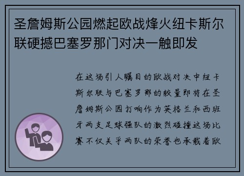 圣詹姆斯公园燃起欧战烽火纽卡斯尔联硬撼巴塞罗那门对决一触即发