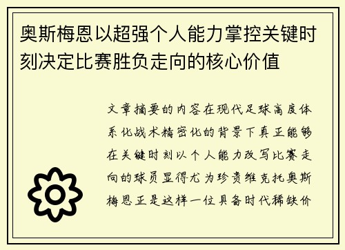 奥斯梅恩以超强个人能力掌控关键时刻决定比赛胜负走向的核心价值 奥斯梅恩以超强个人能力掌控关键时刻决定比赛胜负走向的核心价值