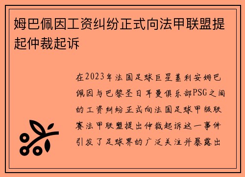 姆巴佩因工资纠纷正式向法甲联盟提起仲裁起诉 姆巴佩因工资纠纷正式向法甲联盟提起仲裁起诉