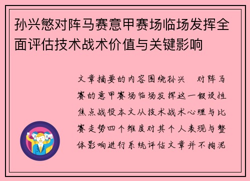 孙兴慜对阵马赛意甲赛场临场发挥全面评估技术战术价值与关键影响