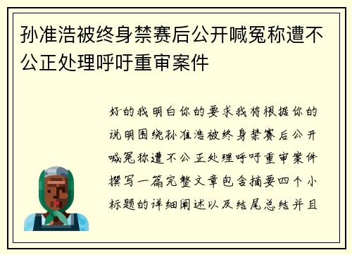 孙准浩被终身禁赛后公开喊冤称遭不公正处理呼吁重审案件 孙准浩被终身禁赛后公开喊冤称遭不公正处理呼吁重审案件
