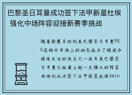 巴黎圣日耳曼成功签下法甲新星杜埃 强化中场阵容迎接新赛季挑战 巴黎圣日耳曼成功签下法甲新星杜埃 强化中场阵容迎接新赛季挑战
