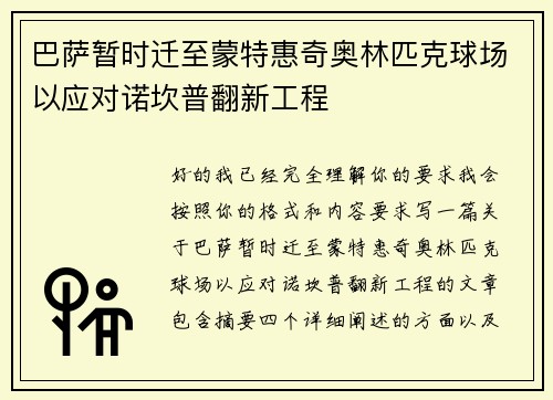巴萨暂时迁至蒙特惠奇奥林匹克球场以应对诺坎普翻新工程