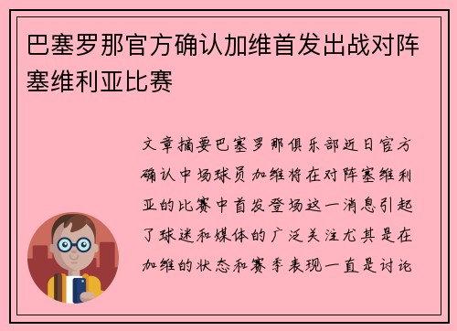 巴塞罗那官方确认加维首发出战对阵塞维利亚比赛