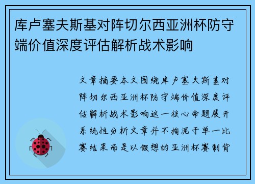 库卢塞夫斯基对阵切尔西亚洲杯防守端价值深度评估解析战术影响 库卢塞夫斯基对阵切尔西亚洲杯防守端价值深度评估解析战术影响