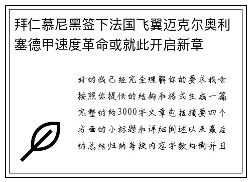 拜仁慕尼黑签下法国飞翼迈克尔奥利塞德甲速度革命或就此开启新章 拜仁慕尼黑签下法国飞翼迈克尔奥利塞德甲速度革命或就此开启新章