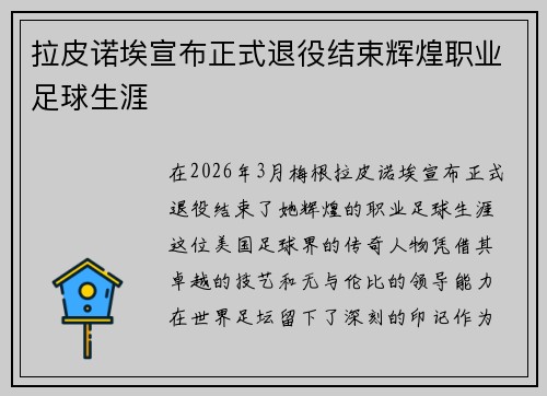 拉皮诺埃宣布正式退役结束辉煌职业足球生涯 拉皮诺埃宣布正式退役结束辉煌职业足球生涯
