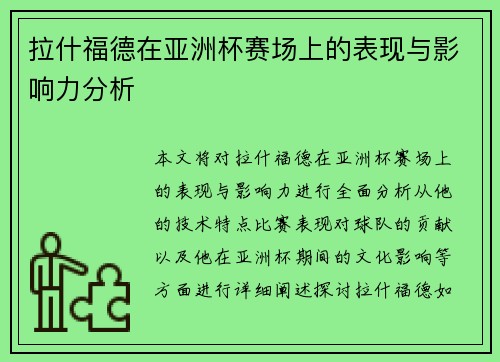 拉什福德在亚洲杯赛场上的表现与影响力分析