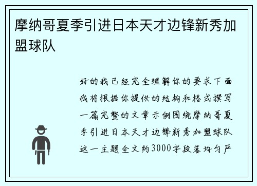 摩纳哥夏季引进日本天才边锋新秀加盟球队 摩纳哥夏季引进日本天才边锋新秀加盟球队
