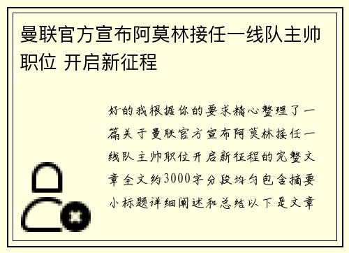 曼联官方宣布阿莫林接任一线队主帅职位 开启新征程