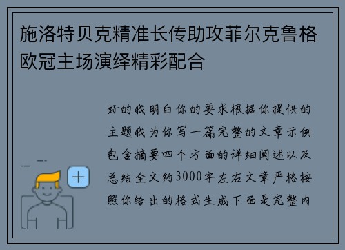 施洛特贝克精准长传助攻菲尔克鲁格欧冠主场演绎精彩配合 施洛特贝克精准长传助攻菲尔克鲁格欧冠主场演绎精彩配合