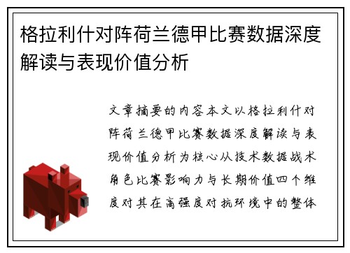 格拉利什对阵荷兰德甲比赛数据深度解读与表现价值分析
