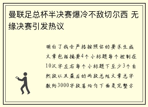 曼联足总杯半决赛爆冷不敌切尔西 无缘决赛引发热议 曼联足总杯半决赛爆冷不敌切尔西 无缘决赛引发热议