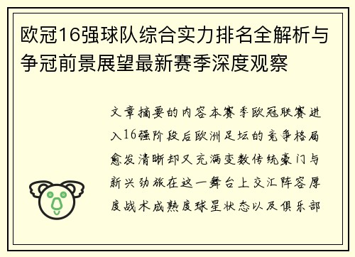 欧冠16强球队综合实力排名全解析与争冠前景展望最新赛季深度观察 欧冠16强球队综合实力排名全解析与争冠前景展望最新赛季深度观察