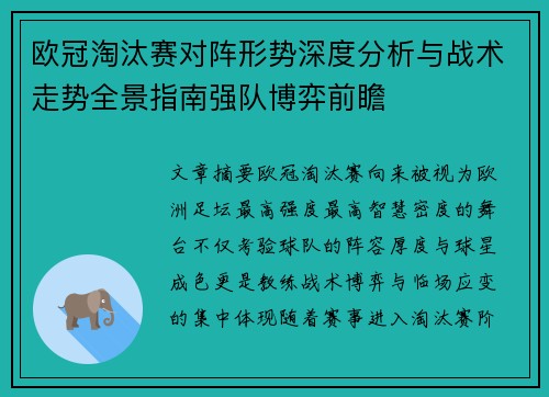 欧冠淘汰赛对阵形势深度分析与战术走势全景指南强队博弈前瞻 欧冠淘汰赛对阵形势深度分析与战术走势全景指南强队博弈前瞻