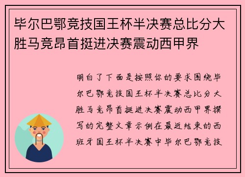 毕尔巴鄂竞技国王杯半决赛总比分大胜马竞昂首挺进决赛震动西甲界