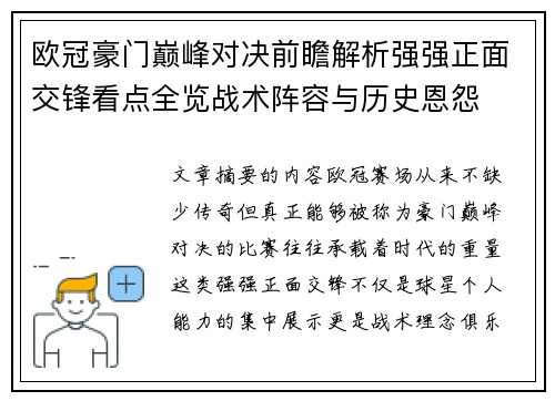 欧冠豪门巅峰对决前瞻解析强强正面交锋看点全览战术阵容与历史恩怨 欧冠豪门巅峰对决前瞻解析强强正面交锋看点全览战术阵容与历史恩怨
