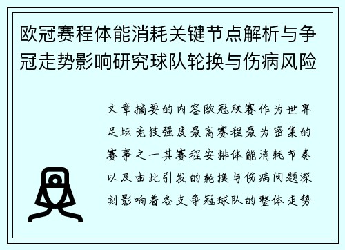 欧冠赛程体能消耗关键节点解析与争冠走势影响研究球队轮换与伤病风险 欧冠赛程体能消耗关键节点解析与争冠走势影响研究球队轮换与伤病风险