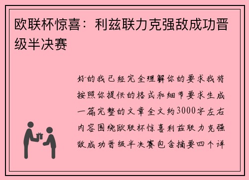 欧联杯惊喜:利兹联力克强敌成功晋级半决赛 欧联杯惊喜:利兹联力克强敌成功晋级半决赛