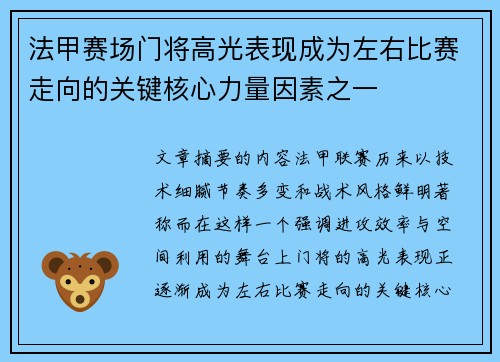 法甲赛场门将高光表现成为左右比赛走向的关键核心力量因素之一 法甲赛场门将高光表现成为左右比赛走向的关键核心力量因素之一