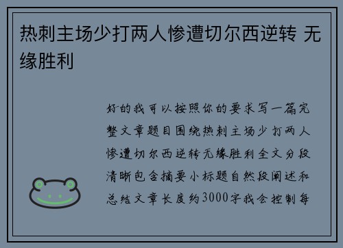 热刺主场少打两人惨遭切尔西逆转 无缘胜利