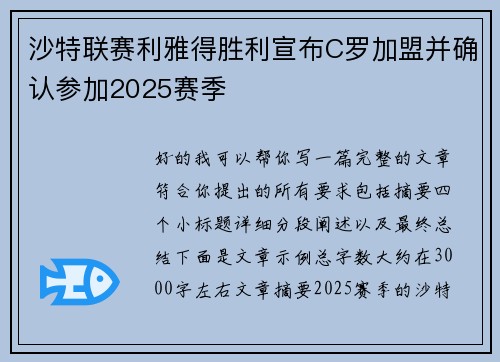 沙特联赛利雅得胜利宣布C罗加盟并确认参加2025赛季 沙特联赛利雅得胜利宣布C罗加盟并确认参加2025赛季