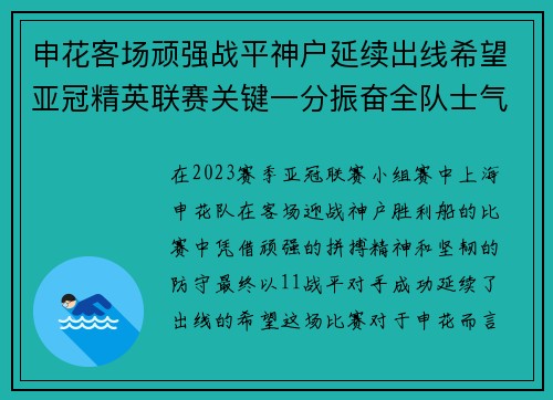 申花客场顽强战平神户延续出线希望亚冠精英联赛关键一分振奋全队士气