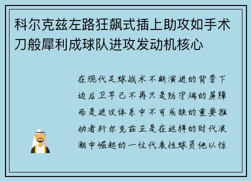 科尔克兹左路狂飙式插上助攻如手术刀般犀利成球队进攻发动机核心